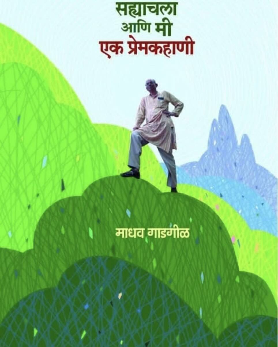 सह्याचला आणि मी एक प्रेमकहाणी : माधव गाडगीळ